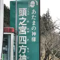 頭之宮四方神社の写真_236374