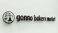 ゴンノベーカリーマーケット(gonno bakery market)の写真_237195