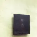 蕪木（カブキ）の写真_237797