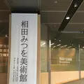 相田みつを美術館の写真_237809