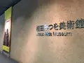 相田みつを美術館の写真_237810