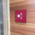 賛否両論 寄り道の写真_237877