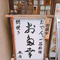 お多幸本店の写真_238896