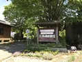 高森田楽村の写真_239556