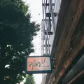 【閉業】キッピーズ ココクリームの写真_239732