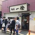 麺屋 一燈の写真_240092