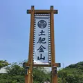 土肥金山の写真_240104