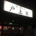 肉うどんの戸上家の写真_240439