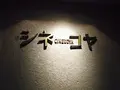 シネコヤの写真_240474