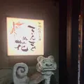 沖縄料理と古酒 てぃんさぐぬ花の写真_241174