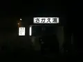 さかえ湯の写真_243155