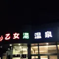 乙女湯の写真_243288