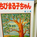 ちびまる子ちゃんランドの写真_244679