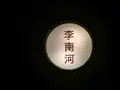 李南河ＫｏｒｅａｎＤｉｎｉｎｇ代官山の写真_245975