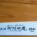 御清水庵清恵の写真_246078