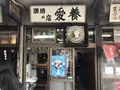 愛養の写真_246709