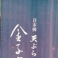 天ぷら飯 金子半之助の写真_248663