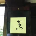 蔦珈琲店の写真_251439