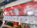 琉球銘菓 三矢本舗の写真_251588