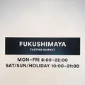 福島屋 六本木店の写真_253465