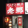 遺麺 老郷の写真_253658