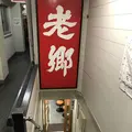 遺麺 老郷の写真_253659