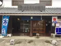 山本屋又右衛門の写真_253683