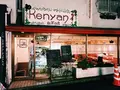 ケニヤン 渋谷店の写真_253982