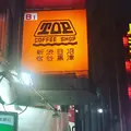 珈琲店トップ渋谷駅前店の写真_256669