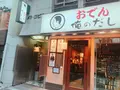 おでん 俺のだしの写真_256964