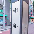 神楽坂の写真_257640