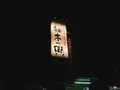 柚木の郷の写真_258967