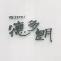 ベッカライ徳多朗の写真_259569