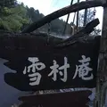 雪村庵の写真_260061