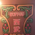 珈琲西武 本店の写真_261262