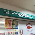 マーミヤかまぼこ 泊港の写真_263469