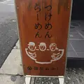 麺屋ぬかじの写真_264169