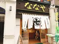 ななや 青葉通り店の写真_264432