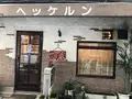 ヘッケルンの写真_264480
