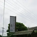 蕎仙 （きょうせん）の写真_265181