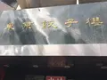 東京餃子楼 三軒茶屋本店の写真_265638