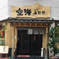 江戸前寿司処 空海の写真_267160