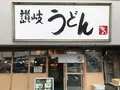 【閉業】讃岐うどん 源八の写真_268558