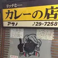 カレーの店 アサノの写真_269321