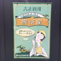 大正浪漫喫茶室の写真_269561