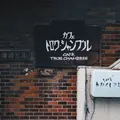 トロワ・シャンブルの写真_269571