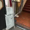 ｉｎｏｕの写真_270220