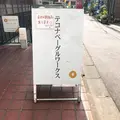 tecona bagel works（テコナベーグルワークス）の写真_270517