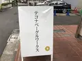 tecona bagel works（テコナベーグルワークス）の写真_271453