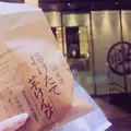 日本橋芋屋金次郎の写真_272011